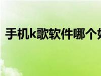 手机k歌软件哪个好 2024年热门推荐排行榜