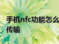 手机nfc功能怎么用 轻松实现便捷支付与数据传输