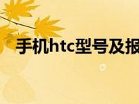 手机htc型号及报价 2024年最新价格一览