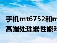 手机mt6752和mt6595哪个好 联发科中端与高端处理器性能对比