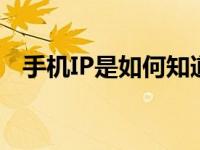 手机IP是如何知道的 简单科普IP查询方法