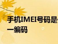 手机IMEI号码是什么意思 识别手机身份的唯一编码