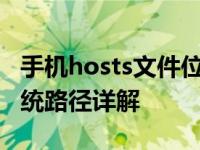 手机hosts文件位置在哪里 Android和iOS系统路径详解