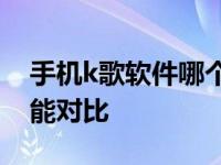 手机k歌软件哪个更好 2024年热门推荐与功能对比