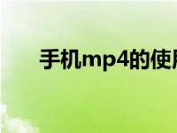 手机mp4的使用 高效播放与管理指南