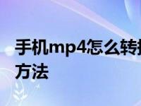 手机mp4怎么转换成mp3 无需软件在线转换方法