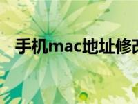 手机mac地址修改器如何用 简单操作指南