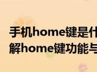 手机home键是什么意思手机home键在哪 详解home键功能与位置