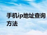 手机ip地址查询 简单实用的手机IP地址查看方法