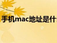 手机mac地址是什么 快速了解MAC地址含义