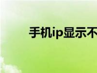 手机ip显示不可用 原因与解决方法