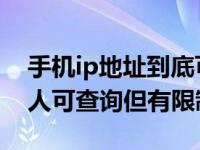 手机ip地址到底可不可以查到 真相揭秘普通人可查询但有限制