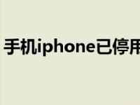 手机iphone已停用了怎么处理 快速解锁教程