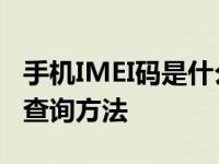 手机IMEI码是什么 了解手机IMEI码的作用与查询方法