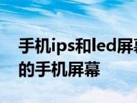手机ips和led屏幕哪个省电 如何选择更省电的手机屏幕