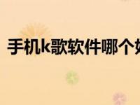 手机k歌软件哪个好用 2025年实测推荐榜单