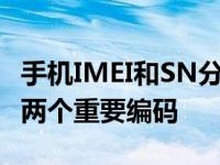 手机IMEI和SN分别干啥用的 识别手机身份的两个重要编码