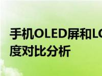 手机OLED屏和LCD屏谁的显示效果好一点 深度对比分析