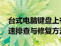 台式电脑键盘上有一排字母按不出来 教你快速排查与修复方法