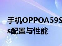 手机OPPOA59ST参数 全面了解OPPO A59s配置与性能