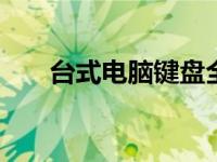 台式电脑键盘全部错乱 一键恢复方法
