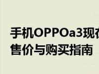 手机OPPOa3现在的价格是多少 2025年最新售价与购买指南