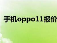手机oppo11报价价钱 最新价格与参数详解