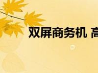 双屏商务机 高效多任务办公新选择