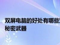 双屏电脑的好处有哪些双屏电脑的好处介绍 提升工作效率的秘密武器