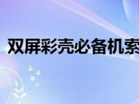 双屏彩壳必备机索爱W508 时尚音乐翻盖机