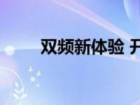 双频新体验 开启多频段协同新篇章