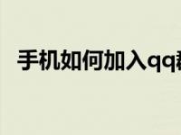 手机如何加入qq群 简单三步快速进群方法