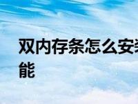 双内存条怎么安装 简单步骤助你提升电脑性能