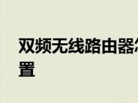 双频无线路由器怎么设置 一步步轻松完成设置