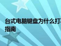 台式电脑键盘为什么打不出字了怎么可以修复 键盘失灵修复指南