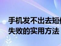 手机发不出去短信怎么办 快速解决短信发送失败的实用方法