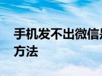 手机发不出微信是怎么回事 常见原因及解决方法