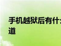 手机越狱后有什么坏处吗 这些风险你必须知道