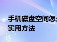 手机磁盘空间怎么清理 快速释放存储空间的实用方法