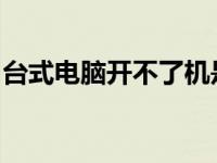 台式电脑开不了机是怎么回事原因及解决方法