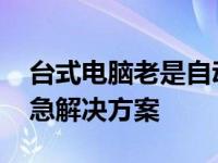 台式电脑老是自动关机是为什么啊 原因与应急解决方案