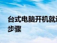 台式电脑开机就进节电模式 原因排查与解决步骤