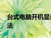台式电脑开机显示器没反应 快速排查解决方法