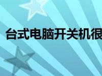 台式电脑开关机很慢 五步提速快速解决卡顿
