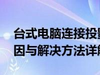 台式电脑连接投影机桌面怎么显示不出来 原因与解决方法详解
