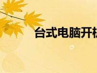 台式电脑开机 快速启动设置指南