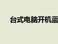 台式电脑开机蓝屏 快速诊断与修复指南