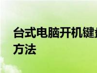 台式电脑开机键盘灯不亮为什么 原因与解决方法