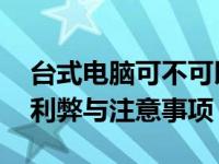 台式电脑可不可以长时间不关机 长期运行的利弊与注意事项