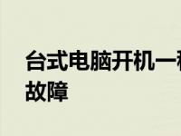 台式电脑开机一秒就熄火 快速排查电源主板故障
